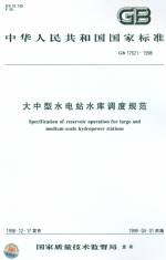 大中型水電站水庫調度規范GB17621-1998