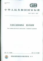生態公益林建設  技術規程GB/T18337.3-2001