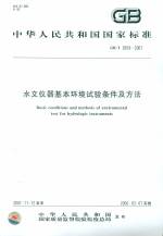 水文儀器基本環(huán)境試驗(yàn)條件及方法 GB/T 