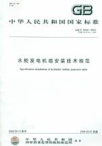 水輪發電機組安裝技術規范GB/T8564-2003
