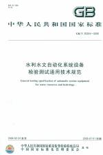水利水文自動(dòng)化系統(tǒng)設(shè)備檢驗(yàn)測(cè)試通用技