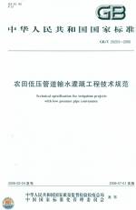 農(nóng)田低壓管道輸水灌溉工程技術(shù)規(guī)范 GB