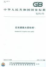 農(nóng)田灌溉水質(zhì)標(biāo)準(zhǔn) GB 5084-2005