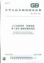 土工合成材料   防滲性能   第2部分;滲透
