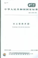 水土保持術(shù)語(yǔ) GB/T 20465-2006