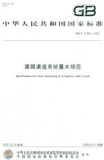 灌溉渠道系統(tǒng)量水規(guī)范 GB/T21303-2007