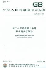 用于水泥和混凝土中的?；郀t礦渣粉