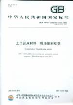 土工合成材料 現(xiàn)場鑒別標(biāo)識 GB/T14798-200