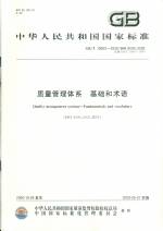 質量管理體系  基礎和術語（GB/T 19000-20