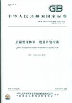 質量管理體系 質量計劃指南 GB/T 19015-20