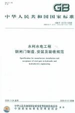 水利水電工程鋼閘門制造、安裝及驗收規
