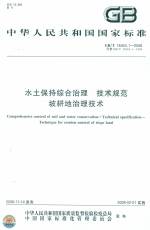 水土保持綜合治理 技術(shù)規(guī)范 坡耕地治理