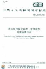 水土保持綜合治理 技術(shù)規(guī)范 溝壑治理技