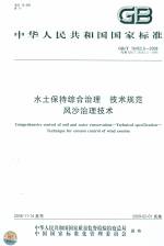 水土保持綜合治理 技術(shù)規(guī)范 風(fēng)沙治理技