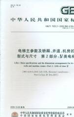 電梯主要參數(shù)及轎廂、井道、機(jī)房的型式