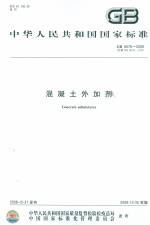 混凝土外加劑 GB 8076-2008