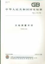 大地測(cè)量術(shù)語GB/T17159-2009