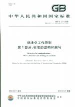 標準化工作導則第1部分：標準的結構和編