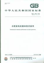 水輪發電機基本技術條件GB/T7894-2009