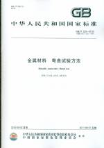 金屬材料 彎曲試驗方法GB/T232-2010