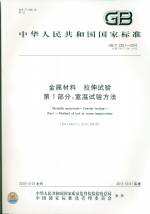 金屬材料 拉伸試驗(yàn) 第1部分：室溫試驗(yàn)方