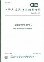 建設用卵石、碎石 GB/T14685-2011