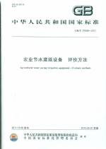 農(nóng)業(yè)節(jié)水灌溉設(shè)備 評(píng)價(jià)方法  GB/T27609-20