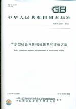 GB/T 28284-2012 節(jié)水型社會評價指標(biāo)體系和評