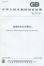 黨政機關(guān)公文格式 GB/T 9704-2012