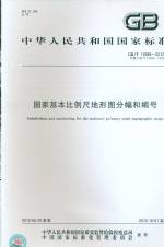 國家基本比例尺地形圖分幅和編號 GB/T 