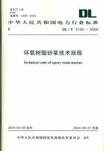 環(huán)氧樹脂砂漿技術(shù)規(guī)程