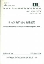 水力發(fā)電廠機(jī)電設(shè)計(jì)規(guī)范DL/T5186-2004