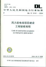 風(fēng)力發(fā)電場(chǎng)項(xiàng)目建設(shè)工程驗(yàn)收規(guī)程DL/T51