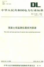 混凝土壩監測儀器系列型譜DL/T948-2005