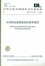 大壩安全監(jiān)測自動化技術(shù)規(guī)范 DL/T5211-20