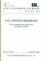 水電工程招標(biāo)設(shè)計(jì)報(bào)告編制規(guī)程  DL/T521