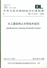 水工建筑物止水帶技術規范   DL/T5215-200