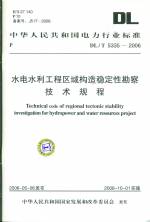 水電水利工程區域構造穩定性勘察技術規