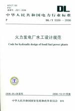 火力發(fā)電廠水工設(shè)計(jì)規(guī)范DL/T5339-2006