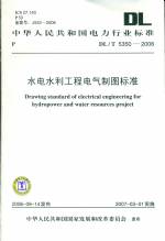 水電水利工程電氣制圖標準DL/T5350-2006