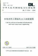 水電水利工程鉆孔土工試驗(yàn) DL/T5354—200