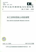 水工瀝青混凝土試驗規程DL/T5362-2006