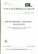 蒸發(fā)冷卻水輪發(fā)電機（發(fā)電/電動機）基本