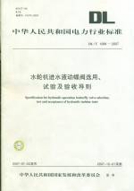 水輪機進(jìn)水液動蝶閥選用、試驗及驗收導(dǎo)