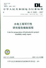 水電工程可行性研究報告編制規程DL/T 5