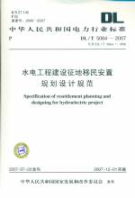 水電工程建設征地移民安置規劃設計規范