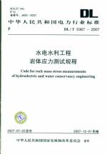 水電水利工程巖體應(yīng)力測試規(guī)程DL/T5367-