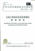 水電工程建設征地實物指標調查規范 DL