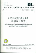 水電工程農(nóng)村移民安置規(guī)劃設(shè)計規(guī)范 DL