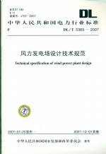 風(fēng)力發(fā)電場(chǎng)設(shè)計(jì)技術(shù)規(guī)范DL/T5383-2007